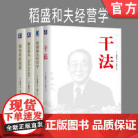 套装 正版 稻盛和夫的经营哲学 共4册 干法 领导者的资质 敬天爱人 从零开始的挑战 稻盛和夫经营学