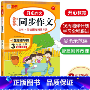 语文 小学三年级 [正版]2022秋用 小学生同步作文 三年级上册 通用人教版 3年级课堂指导单元阅读专项作文辅导书写作