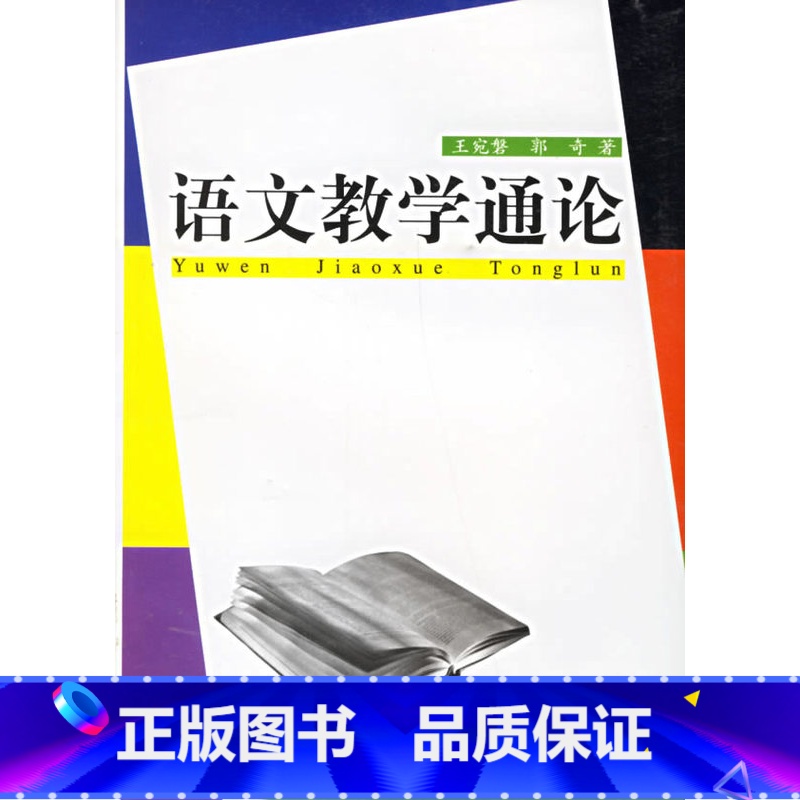 [正版]:语文教学通论