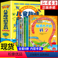 [全8册]脑洞大开的科学 [正版]全套8册 脑洞大开的科学 儿童趣味科学百科 玩转小实验书套装 百科全书科普类书籍小学启