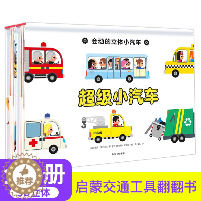 [醉染正版]会动的立体小汽车 全2册3-6岁幼儿科普绘本 小车迷男孩认知类揭秘系列翻翻好多工程车汽车故事小学生书籍儿童3