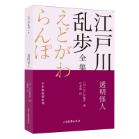 音像透明怪人/少年侦探团系列/江户川乱步全集(日)江户川乱步著