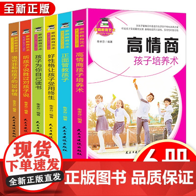 家庭教育书籍父母必读指导手册6本 好父母好妈妈不吼不叫培养好孩子正版正面管教养育男孩女孩听孩子说胜过对孩子说育儿书洛克菲