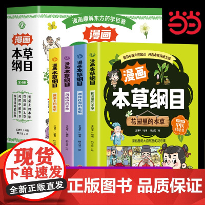 [抖音同款] 漫画本草纲目全4册 精美手绘加趣味漫画让孩子轻松认识中草药7-10岁孩子的中医启蒙书启发孩子中医思维弘扬民