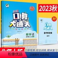 [正版]2023秋季小学口算大通关五年级上册数学北师大版BSD 口算心算速算天天练口算题卡五年级上册数学同步口算训练习
