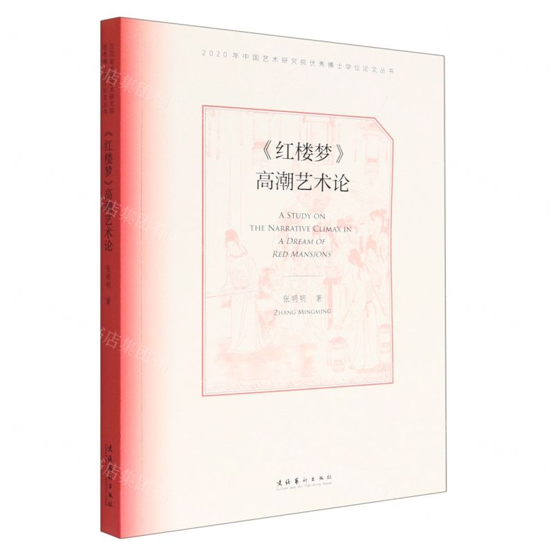 [N]红楼梦高潮艺术论/2020年中国艺术研究院优秀博士学位论文丛书-9787503971631