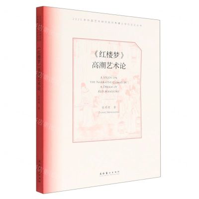 [N]红楼梦高潮艺术论/2020年中国艺术研究院优秀博士学位论文丛书-9787503971631