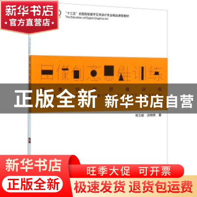 正版 图像创意思维训练 熊云皓 汤翔燕 海洋出版社 9787502793470