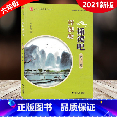 [正版]2021新版 开课啦诵读吧 第十二册 小学生经典文学读本第12册 小学6六年级适用经典选读古诗词曲小古文语文阅