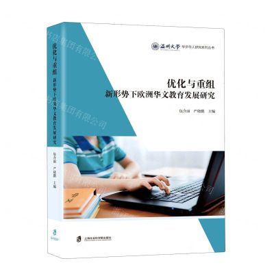 [N]优化与重组(新形势下欧洲华文教育发展研究)(精)/温州大学华侨华人研究系列丛书-9787552037319