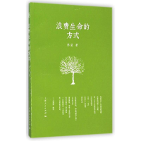 醉染图书浪费生命的方式9787208127173