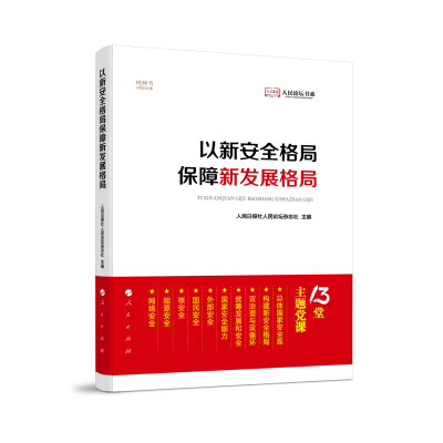正版新书]以新安全格局保障新发展格局人民日报社人民论坛杂志社