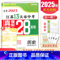 [正版]备考2025江苏13大市中考真题 历史 模拟+分类28套卷 初三九年级江苏十三大市中考历史真题精选分类练习卷 答