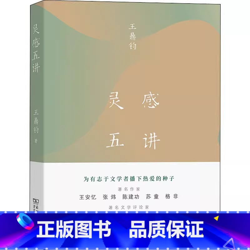 灵感五讲 [正版]灵感五讲 王鼎钧四十年来的灵感手记 作家王安忆张炜陈建功苏童格非文学评论家陈平原黄子平陈晓明联合为有志