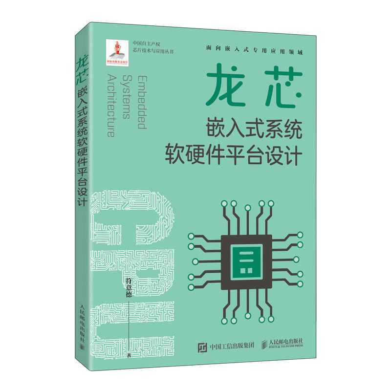 正版新书]龙芯嵌入式系统软硬件平台设计符意德9787115601001