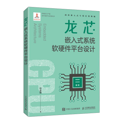 正版新书]龙芯嵌入式系统软硬件平台设计符意德9787115601001