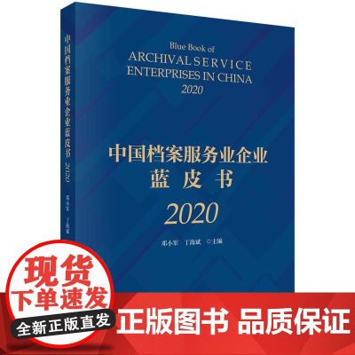 [按需印刷] 中国档案服务业企业蓝皮书(2020)