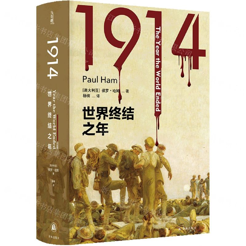 [N]1914(世界终结之年)(精)-9787544791670