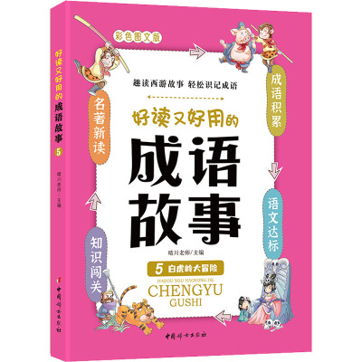好读又好用的成语故事5——白虎岭大冒险