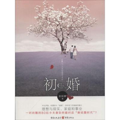 正版新书]初婚彭琼琳9787229071004