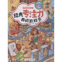 醉染图书经典专注力养成游戏书 逻辑训练营9787548438359
