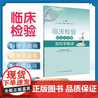 临床检验规范化采集及科学解读 作者 李晓东 赵友云 刘光忠 韩竖霞 倪维