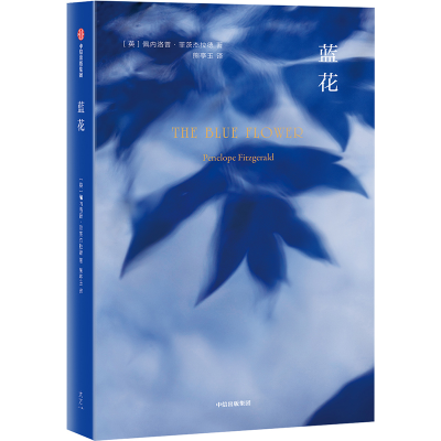 醉染图书蓝花/佩内洛普.菲茨杰拉德作品9787521701296