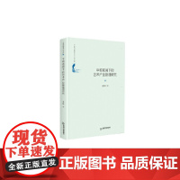 中国书籍学术之光文库— 中观视阈下的艺术产业管理研究(精装)