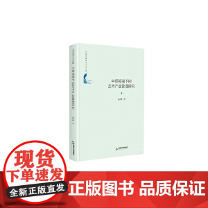 中国书籍学术之光文库— 中观视阈下的艺术产业管理研究(精装)