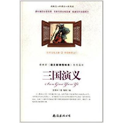 正版新书]三国演义(明)罗贯中 瑞烨9787544266819