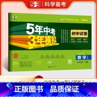 数学 七年级下 [正版]2025新版5年中考3年模拟七年级下册数学试卷人教版RJ 五年中考三年模拟初一7七下数学同步训练