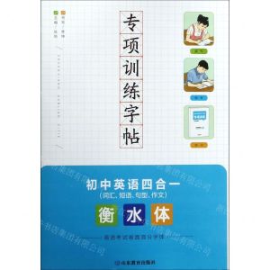 [N]初中英语四合一(词汇短语句型作文衡水体)/专项训练字帖-9787570107414