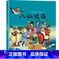 八仙过海 [正版]任选龙的传说 中国经典古代神话故事绘本中华传统经典故事寓言故事书籍小学生青少年儿童三四年级课外阅读书本