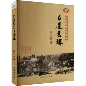 [N]富川传统村落镜象 古道遗珠-9787523401521