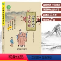 小学生必背古诗词 小学通用 [正版]小学生古诗词114首古诗+17篇一二三四五六年级通用附赠音频注音版古诗词专项练习常备