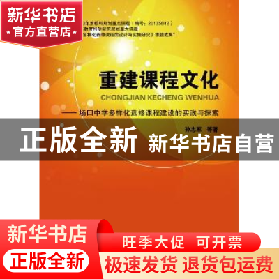 正版 重建课程文化:场口中学多样化选修课程建设的实践与探索 孙
