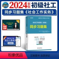 [正版]未来教育新版2024年初级社工证考试同步习题集 社会工作实务 全国社会工作者职业水平考试练习题库母题+子题