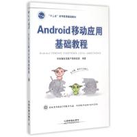 正版新书]Android移动应用基础教程(附光盘十二五高等教育规划教