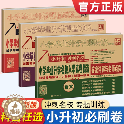 [醉染正版]2023版 百校联盟小学毕业升学真题详解语文数学英语五六年级小升初冲刺名校入学真卷精选必刷题分类卷初一入学分