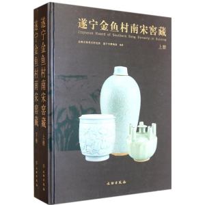 醉染图书遂宁金鱼村南宋窖藏(全2册)9787501034055