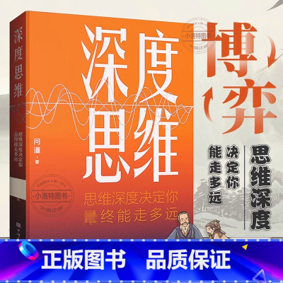 [官方正版]深度思维 [正版] 深度思维 聪明人如何思考叶修提升认知格局赚钱销售职场成功励志书图突破思维限定自控力精进思