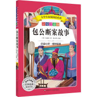 [M]包公断案故事/小学生拓展阅读系列-9787572800610
