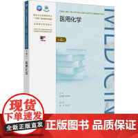 正版 医用有机化学(第4版) 9787040553017 高等教育出版社