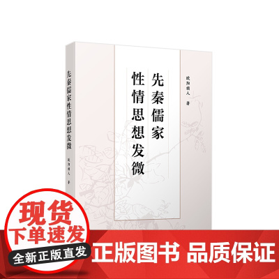 先秦儒家性情思想发微 欧阳祯人著 人民出版社