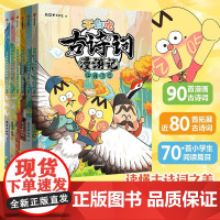不白吃古诗词漫游记1+2辑全套6册 我是不白吃漫画书小学生古诗词