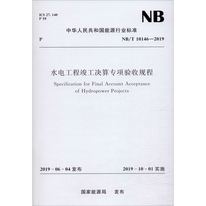 音像水电工程竣工决算专项验收规程 NB/T 10146-2019能源局