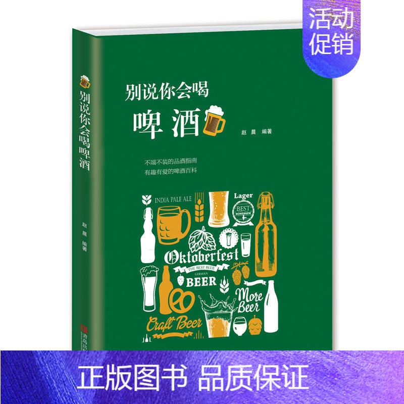 [正版]别说你会喝啤酒赵晨 精酿啤酒入门读物啤酒世界发展历史文化书籍 饮食文化书籍 啤酒风格分类喝饮酒姿势自酿啤酒百科知