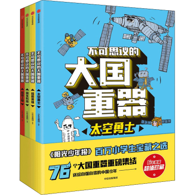正版新书]不可思议的大国重器(全4册)少年宝藏团 绘978752174587