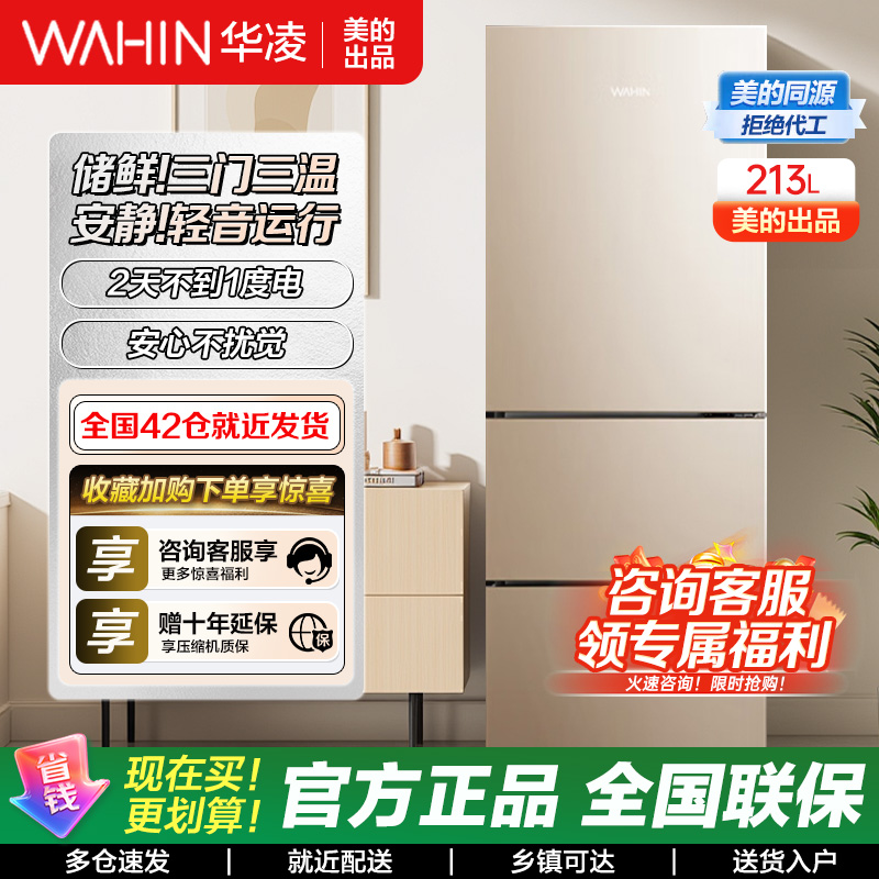 华凌美的冰箱出品三门213L家用小型冰箱冰箱节能低音三门三开门租房冷冻冷藏家用小冰箱BCD-213TH