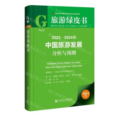 [N]2023-2024年中国旅游发展分析与预测(2024版)/旅游绿皮书-9787522831466